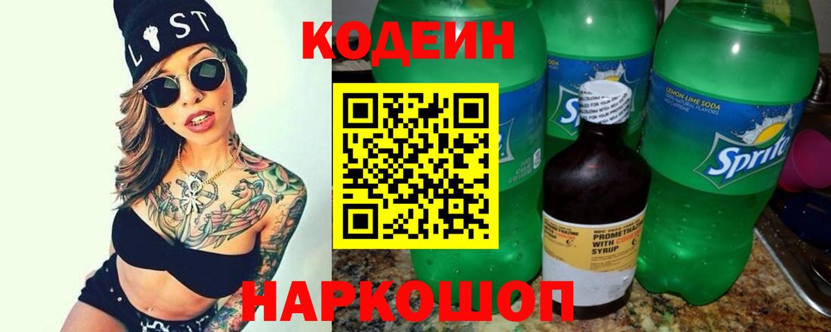 Кодеин напиток Lean (лин) Ессентуки