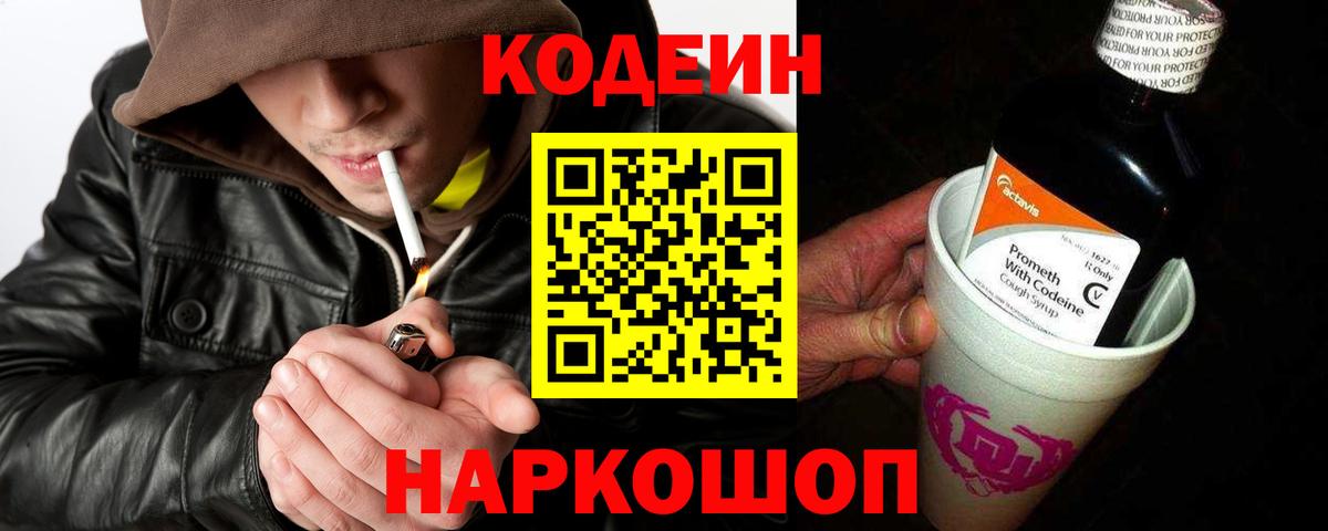 Кодеин Purple Drank  Вход с VPN  Ессентуки 